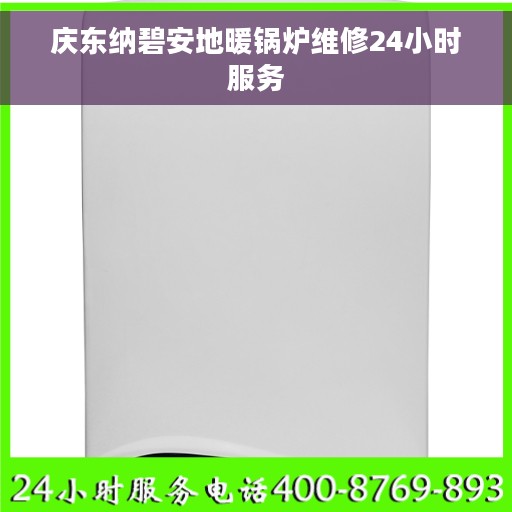 庆东纳碧安地暖锅炉维修24小时服务
