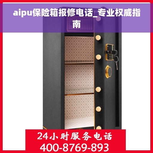 aipu保险箱报修电话_专业权威指南