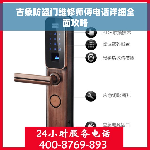 吉象防盗门维修师傅电话详细全面攻略