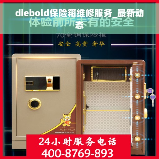 diebold保险箱维修服务_最新动态