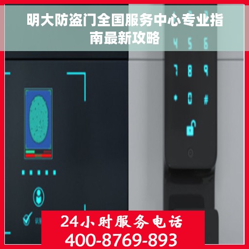 明大防盗门全国服务中心专业指南最新攻略