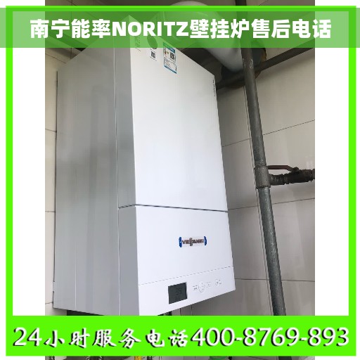 南宁能率NORITZ壁挂炉售后电话