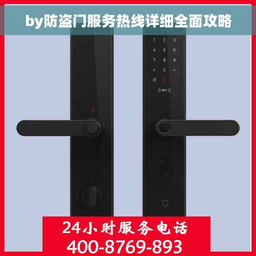 by防盗门服务热线详细全面攻略