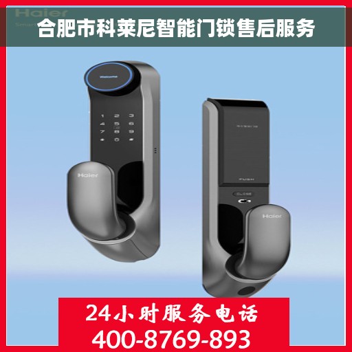 合肥市科莱尼智能门锁售后服务