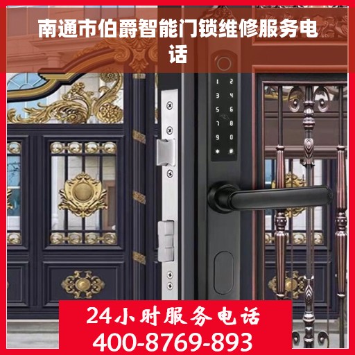 南通市伯爵智能门锁维修服务电话