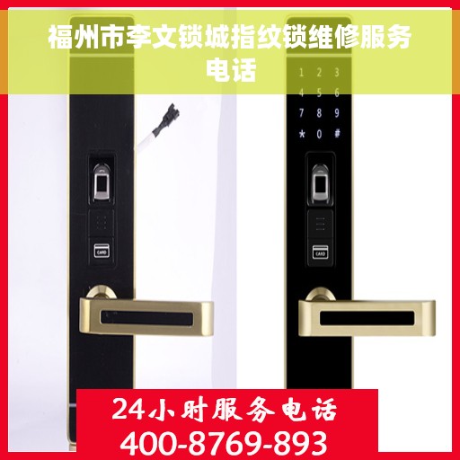 福州市李文锁城指纹锁维修服务电话