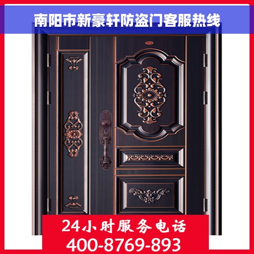 南阳市新豪轩防盗门客服热线