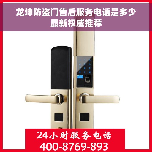 龙坤防盗门售后服务电话是多少最新权威推荐