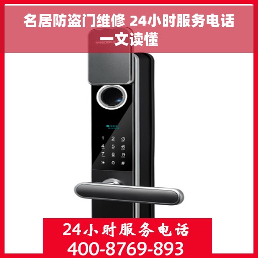 名居防盗门维修 24小时服务电话一文读懂