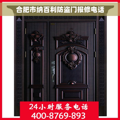 合肥市纳百利防盗门报修电话