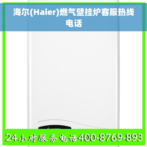 海尔(Haier)燃气壁挂炉客服热线电话