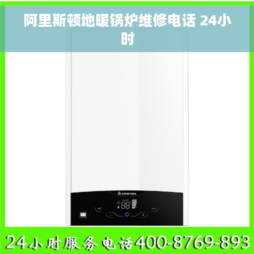 阿里斯顿地暖锅炉维修电话 24小时