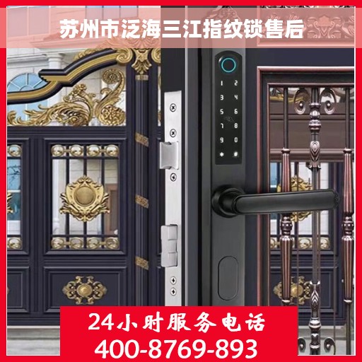 苏州市泛海三江指纹锁售后