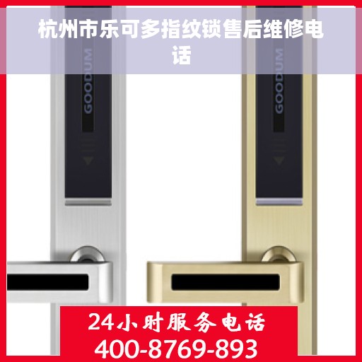 杭州市乐可多指纹锁售后维修电话
