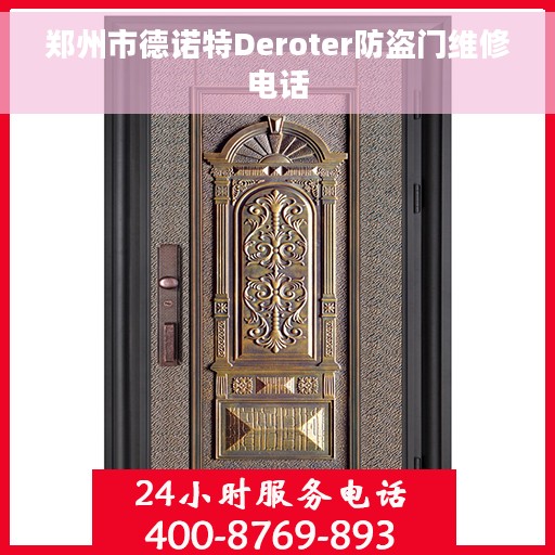 郑州市德诺特Deroter防盗门维修电话