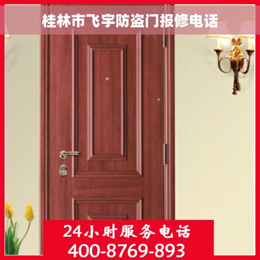 桂林市飞宇防盗门报修电话