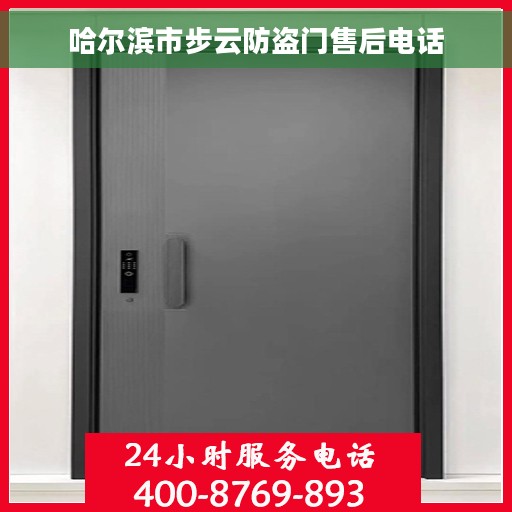 哈尔滨市步云防盗门售后电话