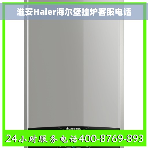 淮安Haier海尔壁挂炉客服电话