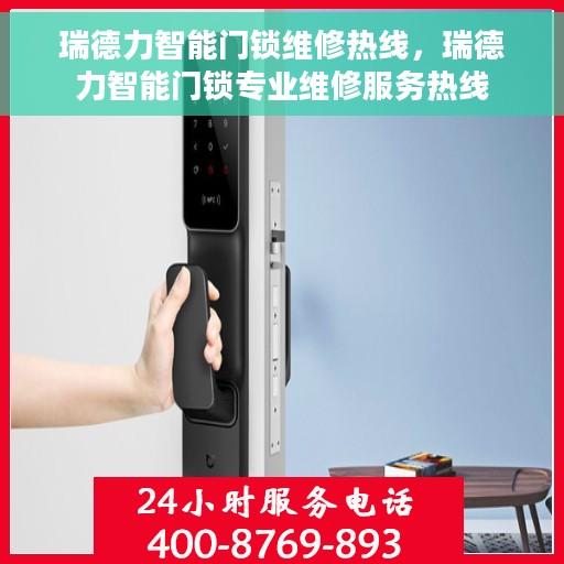 瑞德力智能门锁维修热线，瑞德力智能门锁专业维修服务热线