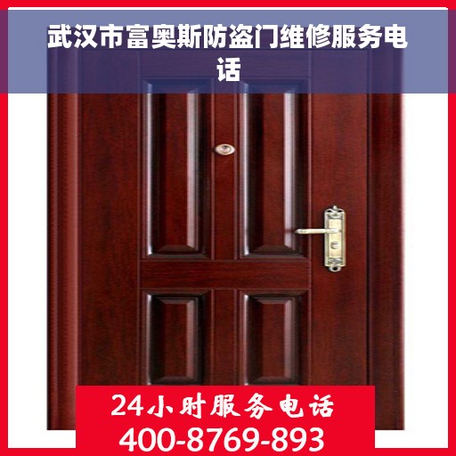 武汉市富奥斯防盗门维修服务电话