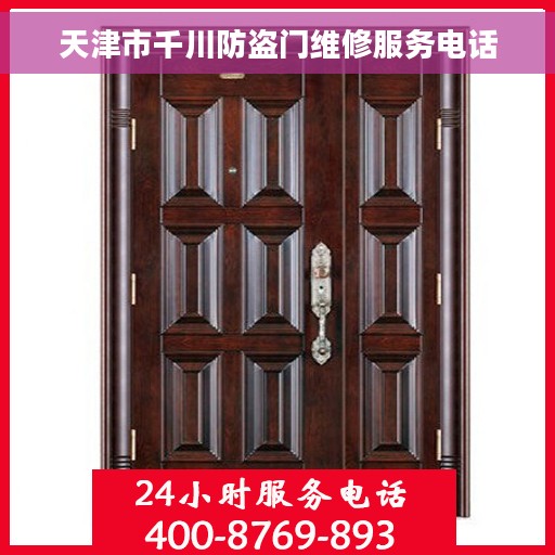 天津市千川防盗门维修服务电话