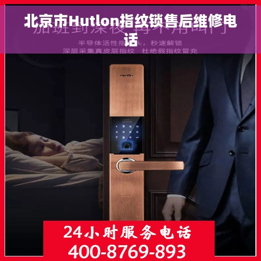 北京市Hutlon指纹锁售后维修电话