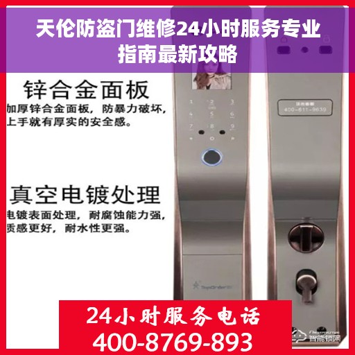 天伦防盗门维修24小时服务专业指南最新攻略