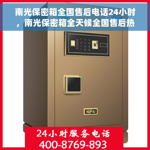 南光保密箱全国售后电话24小时，南光保密箱全天候全国售后热线电话