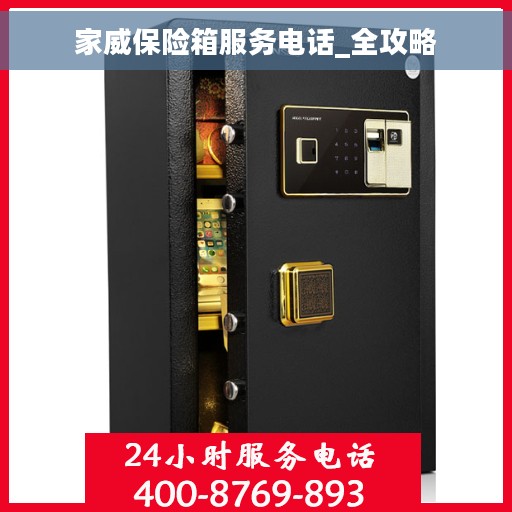 家威保险箱服务电话_全攻略