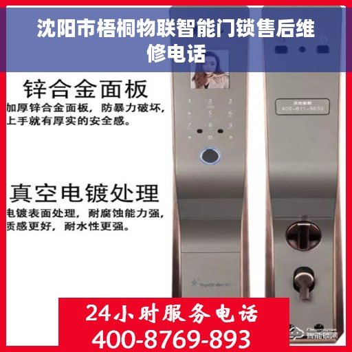沈阳市梧桐物联智能门锁售后维修电话
