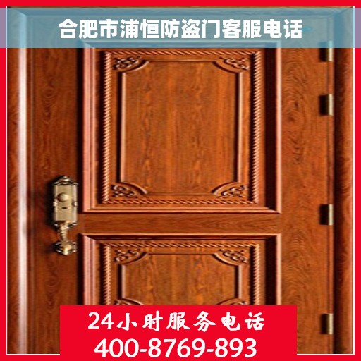 合肥市浦恒防盗门客服电话