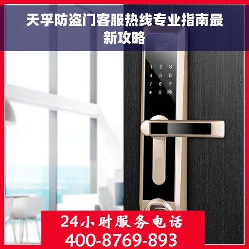 天孚防盗门客服热线专业指南最新攻略