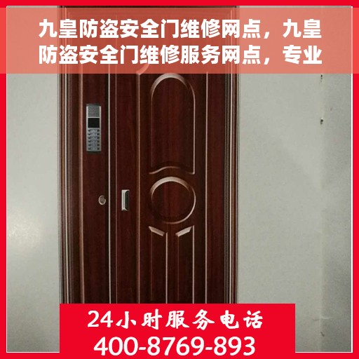 九皇防盗安全门维修网点，九皇防盗安全门维修服务网点，专业解决您的安全门问题