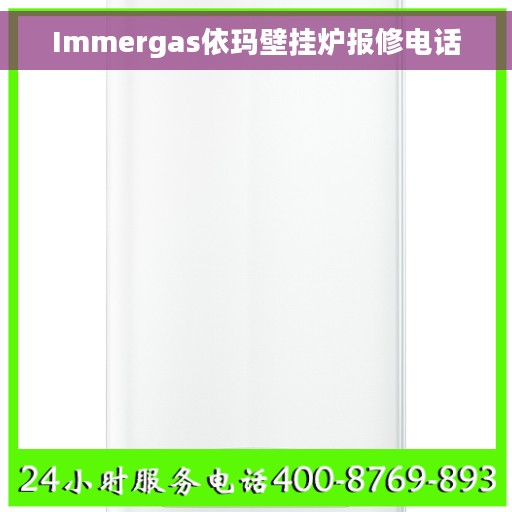 Immergas依玛壁挂炉报修电话 Immergas依玛壁挂炉报修电话