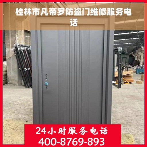 桂林市凡帝罗防盗门维修服务电话