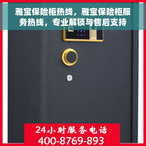 雅宝保险柜热线，雅宝保险柜服务热线，专业解锁与售后支持