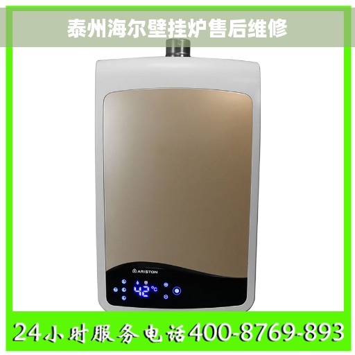 泰州海尔壁挂炉售后维修