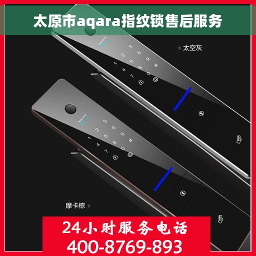 太原市aqara指纹锁售后服务
