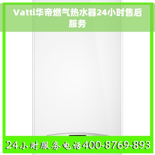 Vatti华帝燃气热水器24小时售后服务