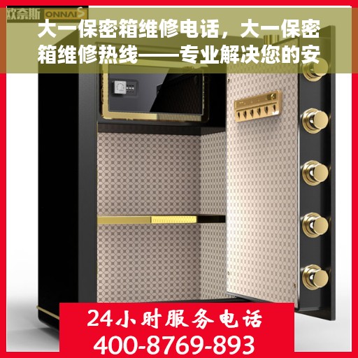 大一保密箱维修电话，大一保密箱维修热线——专业解决您的安全存储问题