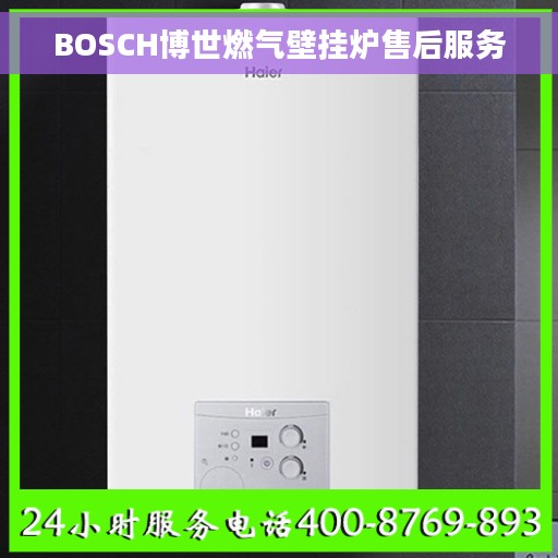 BOSCH博世燃气壁挂炉售后服务