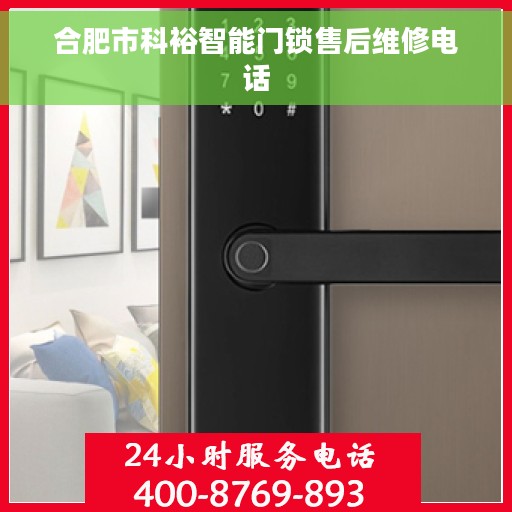 合肥市科裕智能门锁售后维修电话