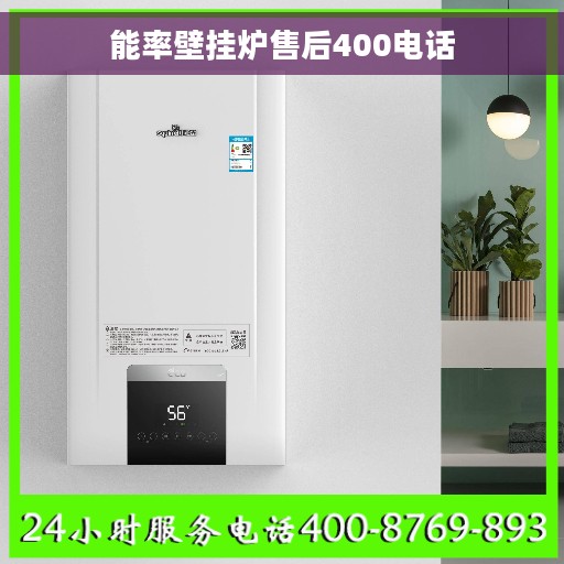 能率壁挂炉售后400电话