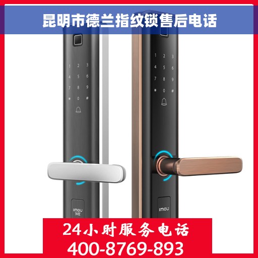 昆明市德兰指纹锁售后电话