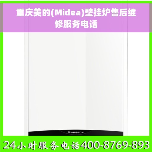 重庆美的(Midea)壁挂炉售后维修服务电话