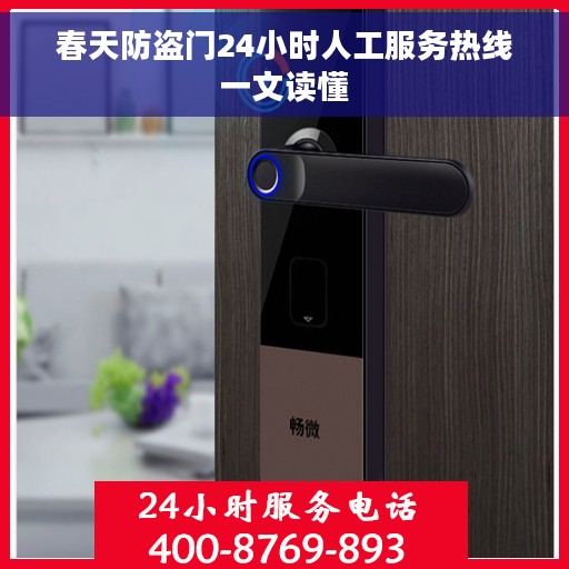 春天防盗门24小时人工服务热线一文读懂