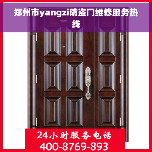 郑州市yangzi防盗门维修服务热线