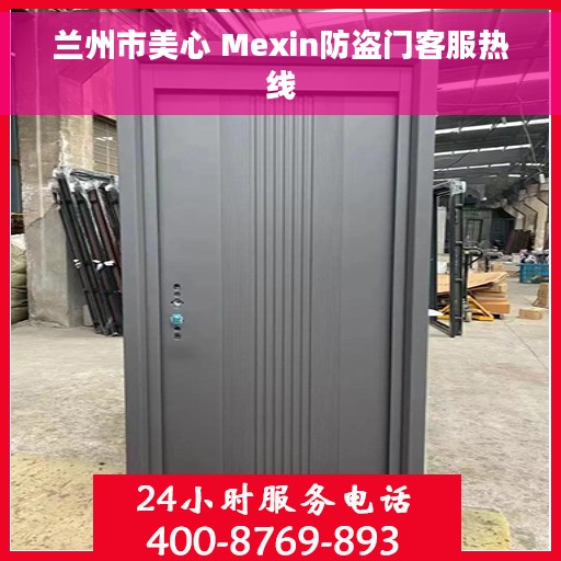兰州市美心 Mexin防盗门客服热线