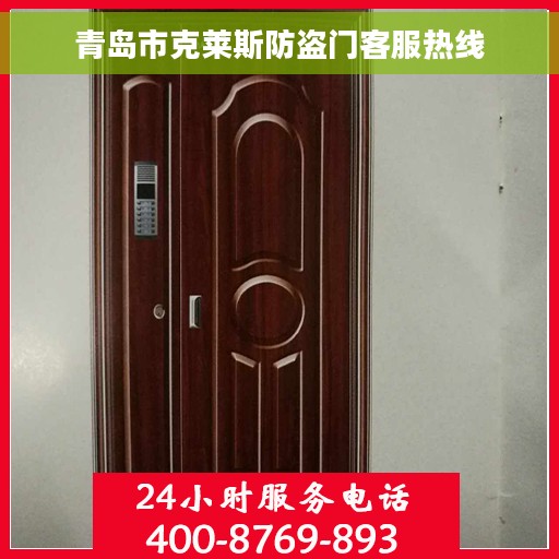 青岛市克莱斯防盗门客服热线
