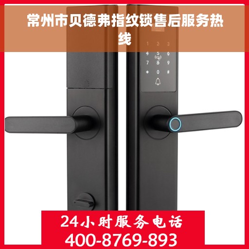 常州市贝德弗指纹锁售后服务热线